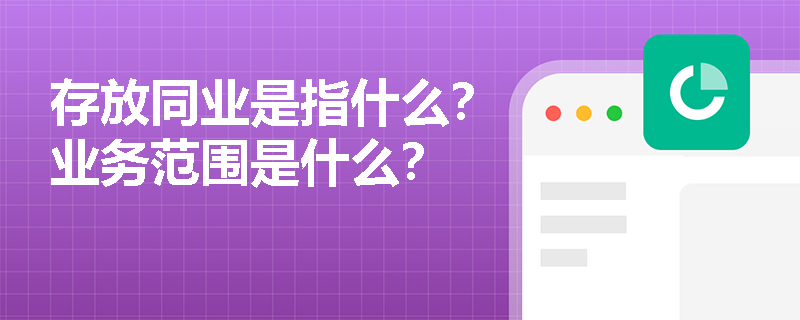 存放同业是指什么？业务范围是什么？