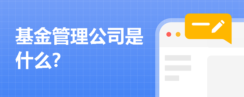 基金管理公司是什么？