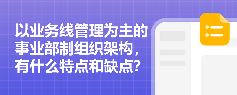 以业务线管理为主的事业部制组织架构，有什么特点和缺点？