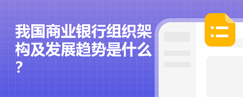 我国商业银行组织架构及发展趋势是什么？