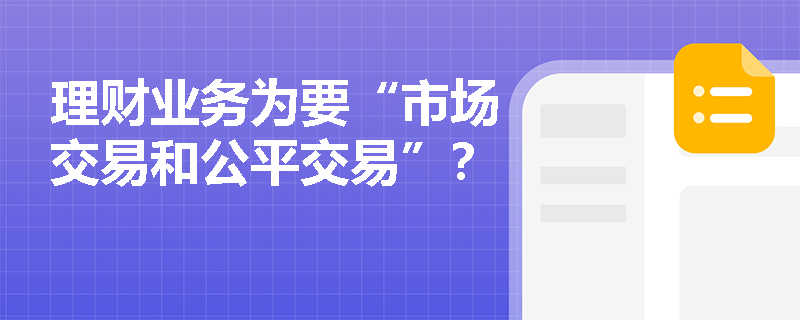 理财业务为要“市场交易和公平交易”？