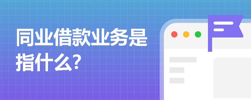 同业借款业务是指什么？