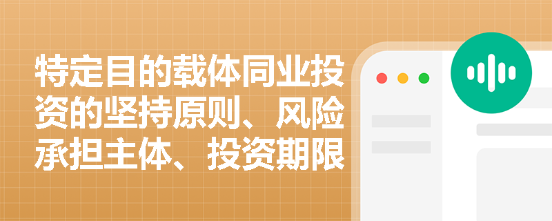 特定目的载体同业投资的坚持原则、风险承担主体、投资期限是什么？