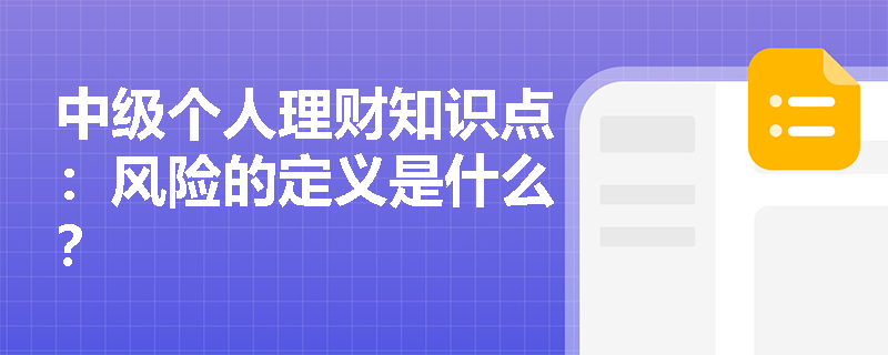 中级个人理财知识点：风险的定义是什么？