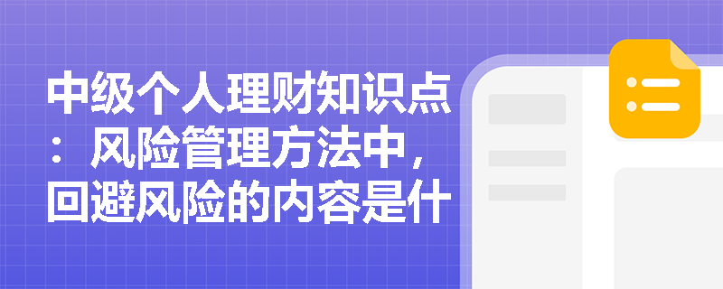 中级个人理财知识点：风险管理方法中，回避风险的内容是什么？