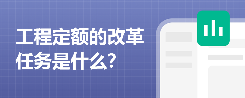 工程定额的改革任务是什么？