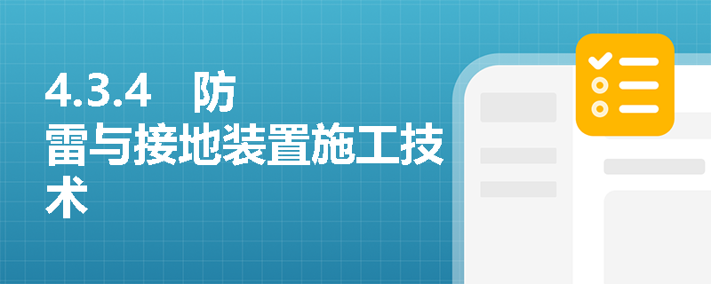 4.3.4 防雷与接地装置施工技术