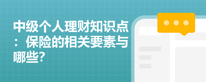 中级个人理财知识点：保险的相关要素与哪些？