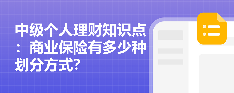 中级个人理财知识点：商业保险有多少种划分方式？