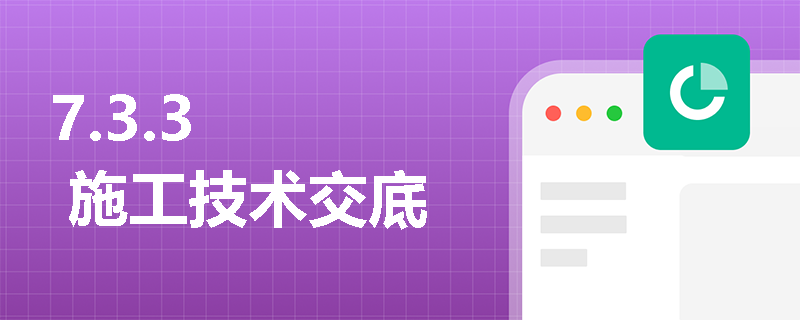 7.3.3 施工技术交底