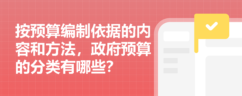 按预算编制依据的内容和方法，政府预算的分类有哪些？