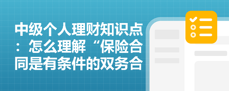 中级个人理财知识点：怎么理解“保险合同是有条件的双务合同”？