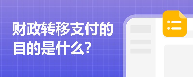 财政转移支付的目的是什么？