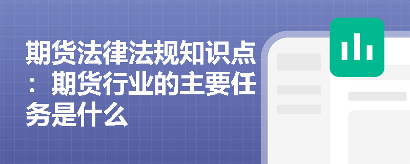 期货法律法规知识点：期货行业的主要任务是什么