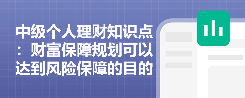 中级个人理财知识点：财富保障规划可以达到风险保障的目的吗？