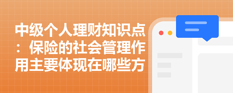 中级个人理财知识点：保险的社会管理作用主要体现在哪些方面？