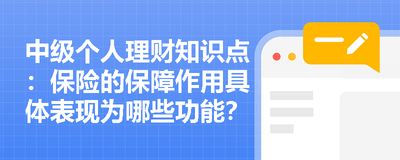 中级个人理财知识点：保险的保障作用具体表现为哪些功能？