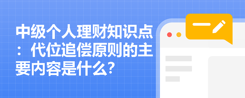 中级个人理财知识点：代位追偿原则的主要内容是什么？