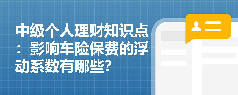 中级个人理财知识点：影响车险保费的浮动系数有哪些？