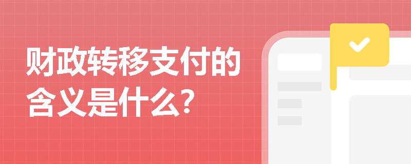 财政转移支付的含义是什么？