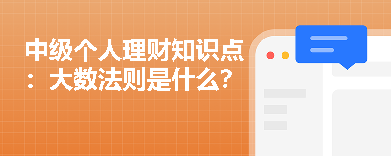 中级个人理财知识点：大数法则是什么？