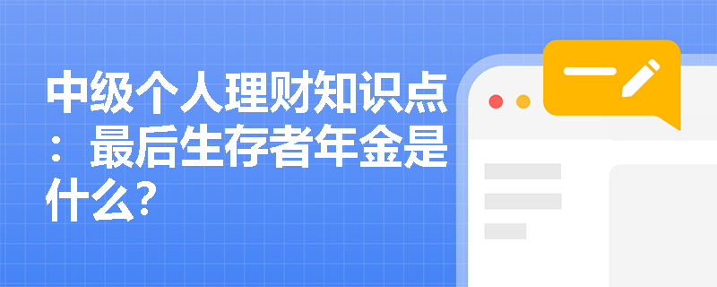 中级个人理财知识点：最后生存者年金是什么？