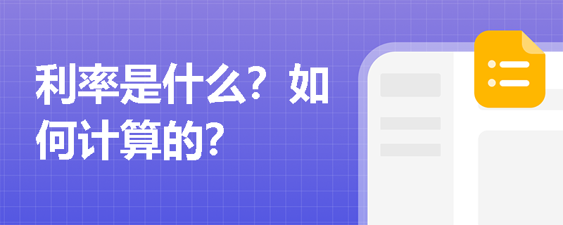 利率是什么？如何计算的？