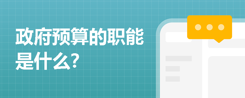 政府预算的职能是什么？