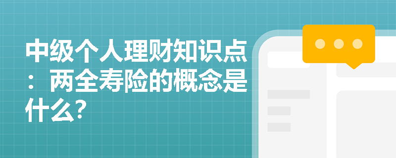 中级个人理财知识点：两全寿险的概念是什么？