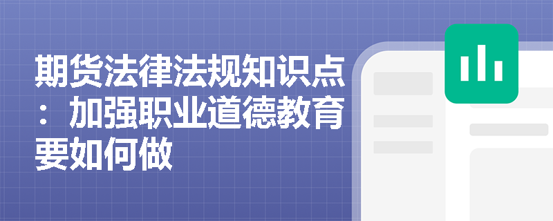 期货法律法规知识点：加强职业道德教育要如何做