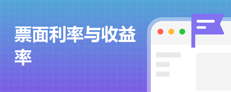 票面利率与收益率