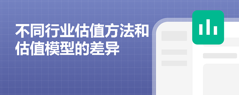 不同行业估值方法和估值模型的差异