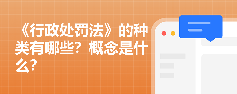 《行政处罚法》的种类有哪些？概念是什么？