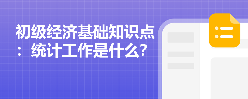 初级经济基础知识点：统计工作是什么？