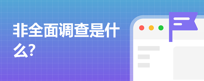 非全面调查是什么？