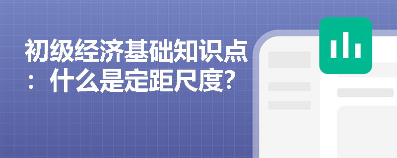 初级经济基础知识点：什么是定距尺度？