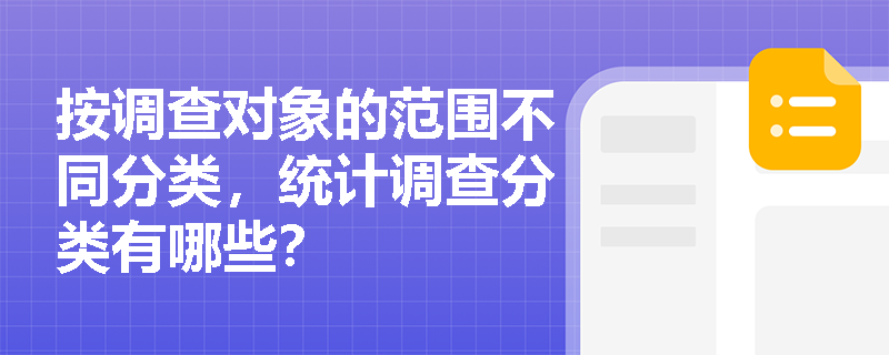 按调查对象的范围不同分类，统计调查分类有哪些？