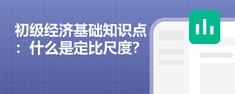 初级经济基础知识点：什么是定比尺度？