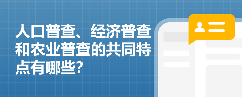 人口普查、经济普查和农业普查的共同特点有哪些？