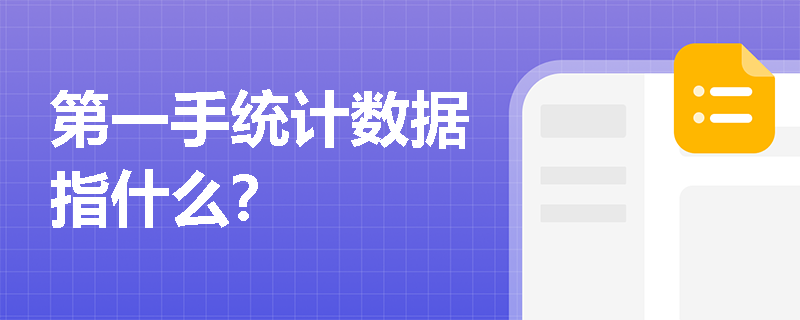 第一手统计数据指什么？