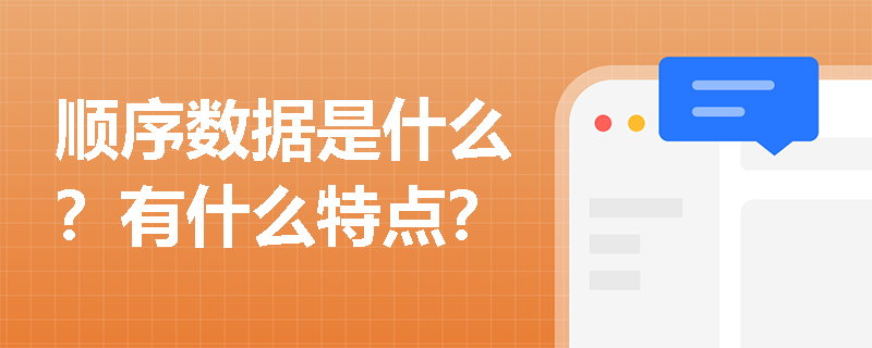 顺序数据是什么？有什么特点？