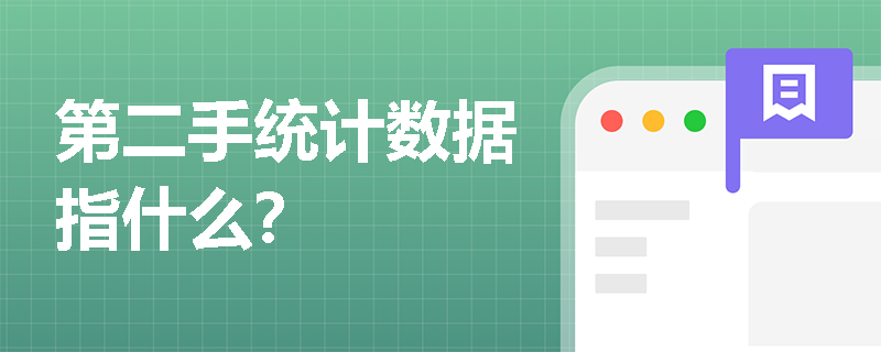 第二手统计数据指什么？