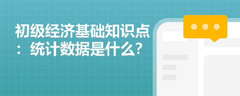 初级经济基础知识点：统计数据是什么？