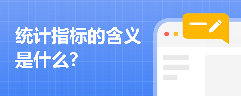 统计指标的含义是什么？