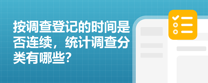 按调查登记的时间是否连续，统计调查分类有哪些？