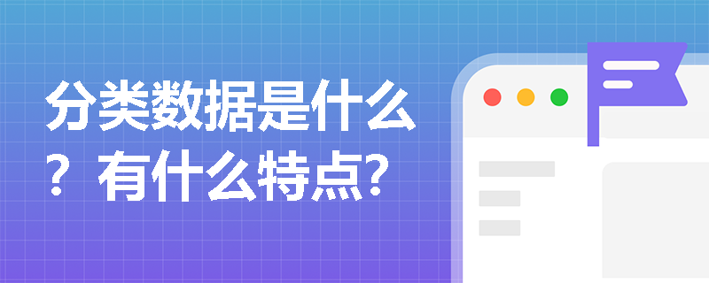 分类数据是什么？有什么特点？