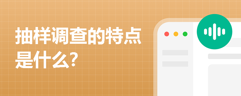 抽样调查的特点是什么？