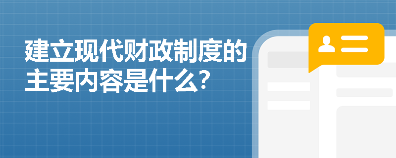 建立现代财政制度的主要内容是什么？