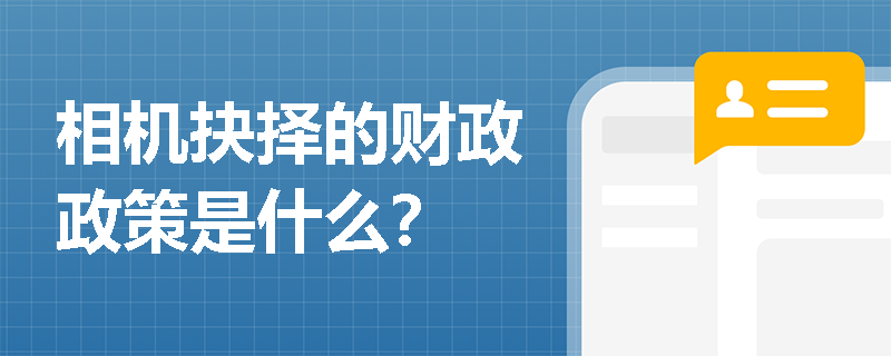 相机抉择的财政政策是什么？