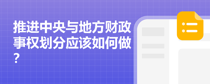 推进中央与地方财政事权划分应该如何做？